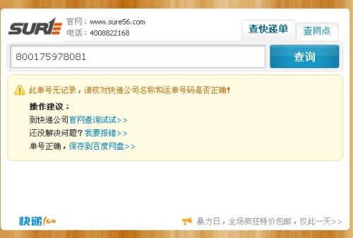 关于顺丰快递单号107065412848的查询说明